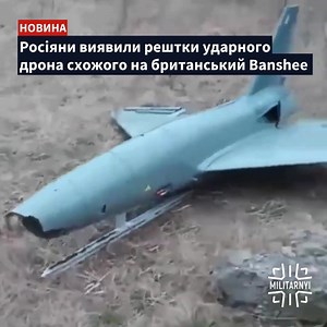 👀 На Донеччині були знайдені залишки ударного реактивного безпілотника, що схожий на британські дрони Banshee Jet 80. Все, що відомо читайте тут 👇 https://mil.in.ua/uk/news/rosiyany-vyyavyly-reshtky-udarnogo-drona-chozhogo-na-brytanskyj-banshee/ #ВеликаБританія #Україна | Мілітарний