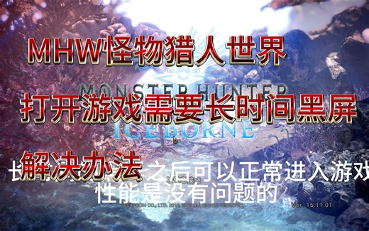 更改游戏兼容模式——PC怪物猎人世界打开游戏会长时间黑屏问题的真正解决办法