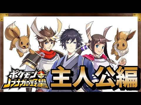 【ポケモン＋ノブナガの野望】主人公編！