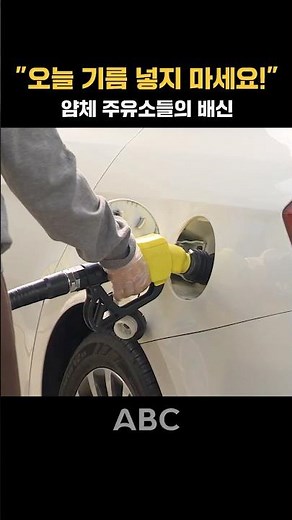 Gas Prices Surpass 2,000 Won! The Secret of Gas Stations That Won't Lower Prices (Opinet Outage I...