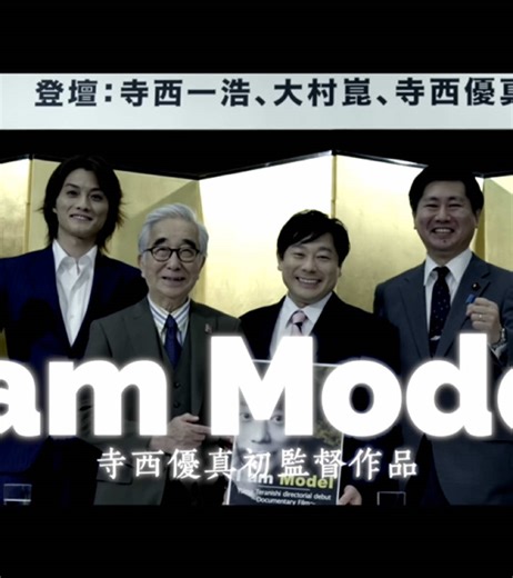 映画 #I_am_Model 製作発表 記者会見ダイジェスト たくさんのマスコミ・関係者の皆様ご来場有難うございます #対話こそ政治 #寺西一浩 を通してすべて記録します。 あなたの思い、言葉、意見を