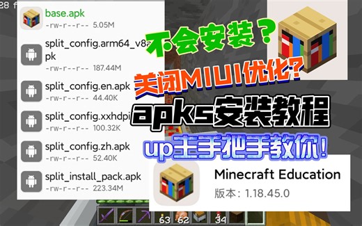 手机需要安装apks？小米手机MIUI无法安装？up主手把手教你安装apks！