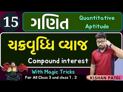 Maths 15 : ચક્રવૃદ્ધિ વ્યાજ | Compound interest With Shortcut Tricks in Gujarati Chakravriddhi Vyaj