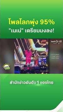 Poll Surges to 95%: Nene is the Top Favorite to Win AGT | Thairath News