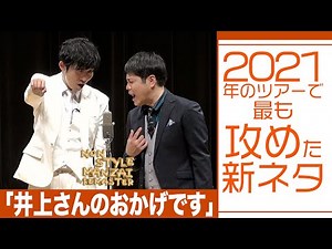 2021年のツアーで最も攻めた新ネタ「井上さんのおかげです」