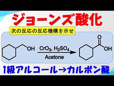 ジョーンズ酸化/クロム酸酸化(Jones Oxidation)の反応機構 【アルコールの酸化】