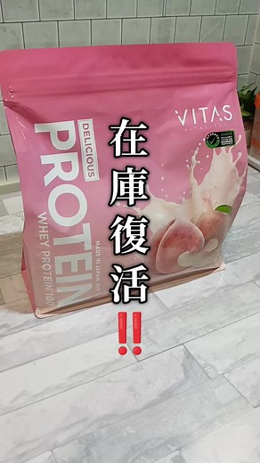 人気のホエイプロテイン、在庫が復活！！ お買い求めはお早めに！ #ホエイプロテイン #トクトクSALE #TikTokshopこれ買い #ピーチ味 #vitas @vitas.official.jp