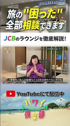 休憩からレストランの予約まで!?旅の悩みを相談できるJCBプラザラウンジ│ハワイトーク俱楽部