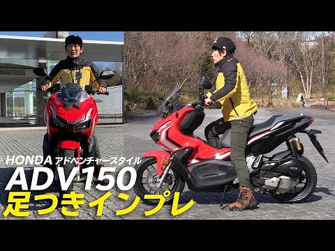 ホンダ「ADV150」 足つきインプレ&取り回しインプレ！アドベンチャースタイル新型スクーター登場！試乗インプレ！