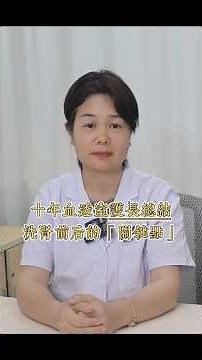 做了十年的#血液透析 中心的護長，總結了#洗腎 前後的關鍵點分享給大家！ #腎臓病 #血管通路