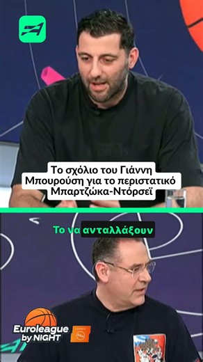 Μπουρούσης για το περιστατικό Μπαρτζώκα-Ντόρσεϊ | Euroleague By Night