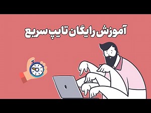 آموزش تایپ سریع در کمتر از ۱۰ دقیقه | ترفندهای افزایش سرعت تایپ فارسی و انگلیسی
