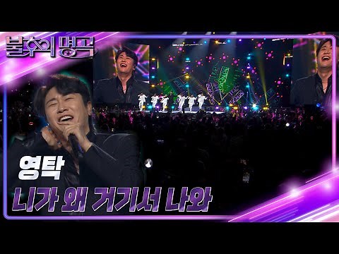 영탁 - 니가 왜 거기서 나와 [불후의 명곡2 전설을 노래하다/Immortal Songs 2] | KBS 231118 방송