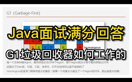 Java面试满分回答——G1垃圾收集器是如何工作的？