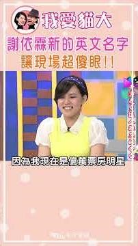 謝依霖新的英文名字 讓現場超傻眼!!【康熙來了 #shorts 】