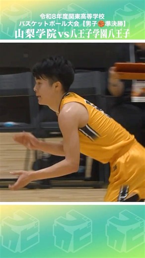 【高校バスケ】1年生スコアラーが3P5本を含む18得点と堂々のプレー☄️👀No.5 #奥村優己(1年|SG|175cm|東村山市立東村山第五中) [関東大会2026男子準決勝］#shorts