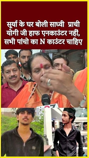 सूर्या के घर बोली साध्वी प्राची योगी जी हाफ एनकाउंटर नहीं,सभी पांचो का N काउंटर चाहिए#shorts