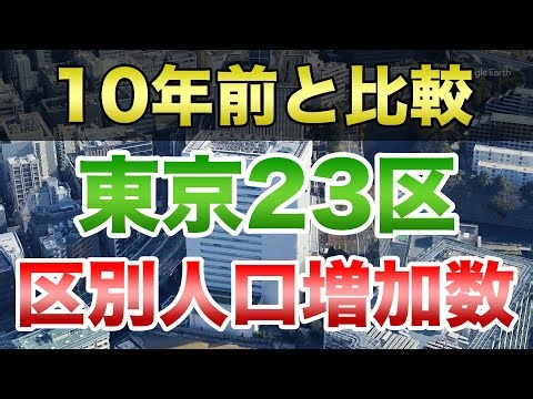 【空から見る】10年前と比較した特別区の区別人口増加数ランキング
