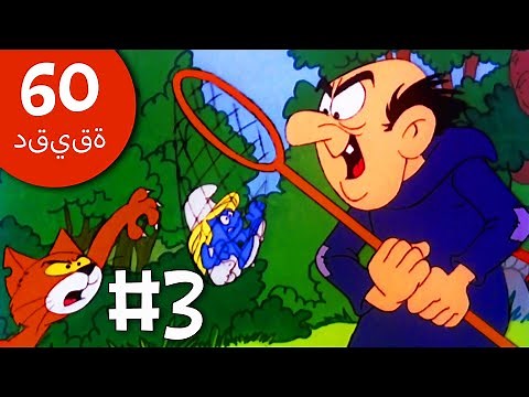 60دقيقة عن السنافر • شرشبيل الجزء 3 • السنافر