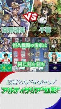 これがアルティサリア “幻影”だ！「ヴェルストラ “幻影” vs アルティサリア “幻影”」