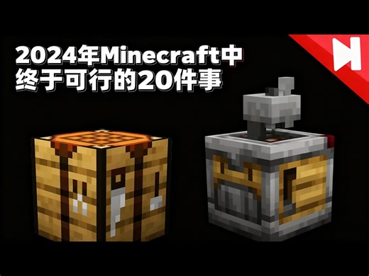 【中配】2024年Minecraft中终于可行的20件事：含1.21实用技巧、新方块与药水等内容 - Skip the Tutorial