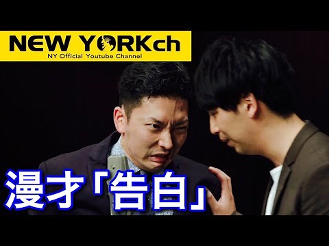 【公式】 ニューヨーク 漫才「告白」
