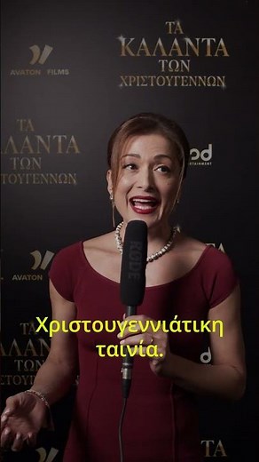 ΤΑ ΚΑΛΑΝΤΑ ΤΩΝ ΧΡΙΣΤΟΥΓΕΝΝΩΝ - Official Greek Premiere Reviews