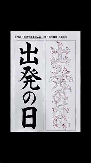 書道家 鈴木曉昇・暁昇 / 鈴木聡 /Gyousyou Suzuki on Instagram: "令和8年・埼玉県書初め展・小学6年生課題『出発の日』その① ◆出発◆ 出は4つの短い縦画については、角度・方向は色々書き方があります。 発は癶と最後の曲がりハネが堂々と書けるがポイントだと思います。 In Japan, there is a tradition of writing calligraphy on New Year's Day. This is a calligraphy assignment for sixth graders in Saitama Prefecture. ＊＊＊＊＊＊＊ ⭐️1月5日より完全オンライン型サロン・ばらかもん書道監修が教える『ゼロから始める書道・ペン字の教室』が開講します。 書道をゼロから学びたい方、もう一度基礎から学び直したい方、基礎を徹底的に学びたい方など、普段の字を綺麗に書きたい方など、基礎に特化した講座です。 ⭐️その他、上記よりもさらに内容が充実した通信コースもございます。 ⭐️更に、基礎から超応用まで対応する本会員講座も通信及び対