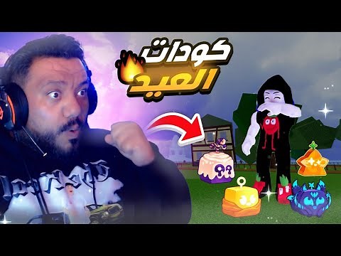 اكواد بلوكس فروت من الصفر #5 واخيرا فاكهة دائمة | Roblox Blox Fruit