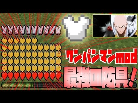 【マインクラフト】最強になれる武器＆防具を追加するワンパンマンＭＯＤ！（onepunch mod）