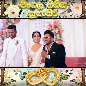 37K views · 1.2K reactions | ❤❤❤Kavindya Buddhika ❤❤❤ ඔයගොල්ලෝ හැමෝම දන්න ඒ දෙන්නගේ Wedding එකේ දි Dinesh Tharanga දුන්න Wedding Surprise Song එක බලන්නකෝ. 殺殺殺 | මංගල සිහිනයට සුභාසිරි - Mangala Sihinayata Subasiri | Facebook