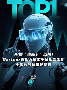 AI圈“奥斯卡”放榜！#Gartner首份全球大模型平台报告出炉 ，中国头号玩家竟是它 #Gartner #火山引擎 #豆包大模型 #AI #火山方舟