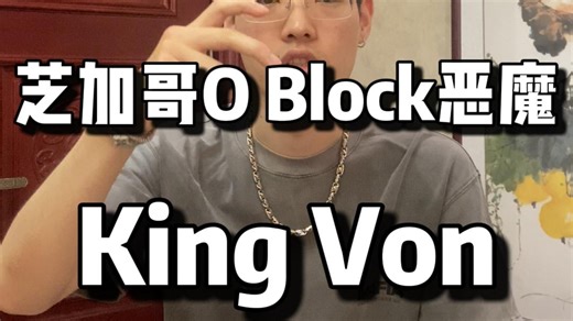 芝加哥O Block恶魔King Von的手势含义以及教程