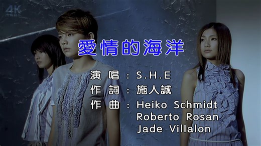 【SeedVR2超清修复】爱情的海洋-S.H.E【Hi-Res无损音质】