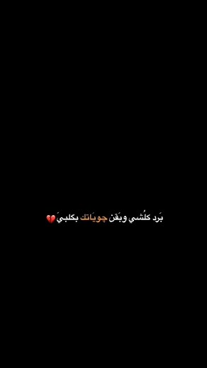 ‏برد كلشي وبقن جوياتك بكلبي 💔#لعيونك #استحاشتك🥺💔