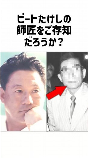 「ありがとうと言わせるな」ビートたけしが一生勝てない伝説の師匠#ビートたけし #深見千三郎 #浅草 #感動
