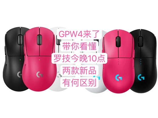罗技赢！GPW4今晚发布！一个视频给你全面介绍两款GPW4新品有何区别！