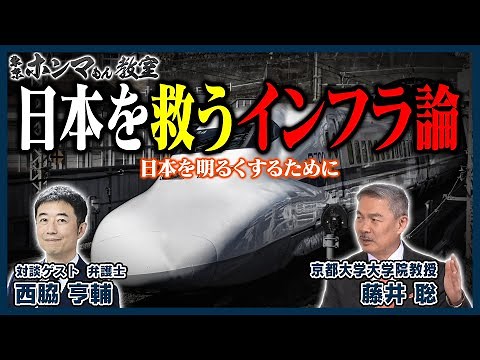 日本を救うインフラ論～日本を明るくするために～2月24日 放送【東京ホンマもん教室】
