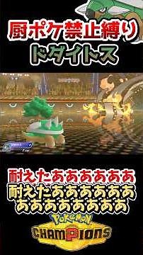 【厨ポケ禁止縛り】ドダイトスが想定外の大活躍⁉️ドダイトスの大進撃‼️#ポケモンチャンピオンズ #ポケチャン #ゆっくり実況 #ポケモン