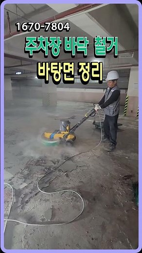 효과적인 주차장 바닥 방수 공법을 소개합니다.#주차장방수 #옥상주차장방수 #폴리우레아방수 #바닥방수 #주차장누수 #옥상방수 #방수공사