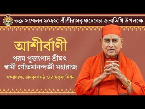 আশীর্বাণী | পরম পূজ্যপাদ শ্রীমৎ স্বামী গৌতমানন্দজী মহারাজ | ভক্ত সম্মেলন ২০২৬, বেলুড় মঠ