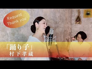 踊り子/ 村下孝蔵 【歌ってみた】【歌詞付き】 covered by Joymusica