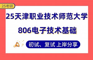 【25天职师大考研】305+控制工程上岸学姐初复试经验分享-806电子技术基础真题讲解#天津职业技术师范大学控制科学与工程（检测技术与自动化装置\u002F电力系统自动化