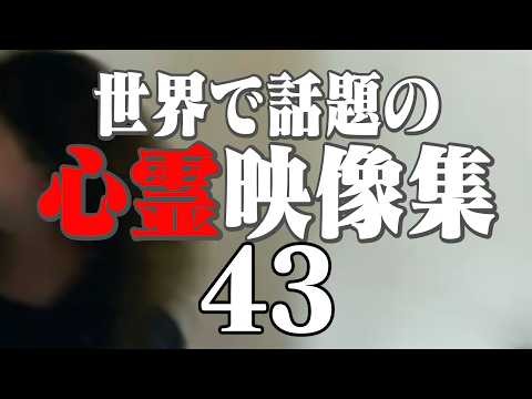 衝撃的な世界で話題の心霊・恐怖映像 43