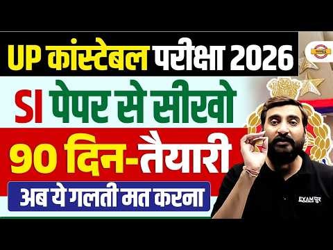 UP कांस्टेबल परीक्षा 2026 | SI पेपर से सीखो | 90 दिन-तैयारी अब ये गलती मत करना - VIVEK SIR