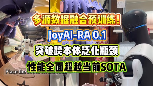 多源数据融合预训练！JoyAI-RA 0.1：突破跨本体泛化瓶颈，性能全面超越当前SOTA