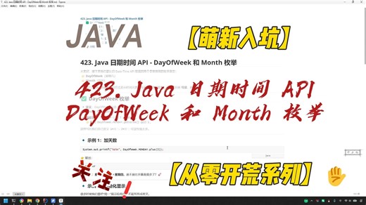 423. Java 日期时间 API - DayOfWeek 和 Month 枚举