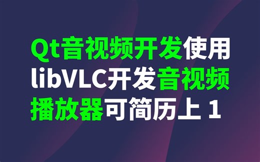 Qt音视频开发使用libVLC开发音视频播放器可写简历上 01