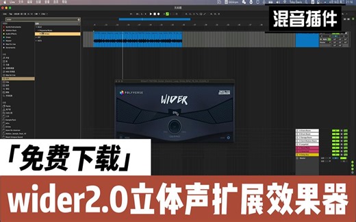免费插件!!!wider2.0立体声扩展效果器来了