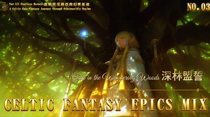 凯尔特音乐·Celtic 深林盟誓·EPIC·III｜专注力觉醒 / 作业/工作/史诗能量/战斗BGM